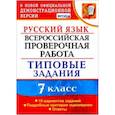 russische bücher: Скрипка Елена Николаевна - ВПР Русский язык. 7 класс. 10 вариантов. Типовые задания. ФГОС