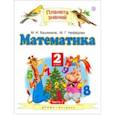 russische bücher: Башмаков Марк Иванович, Нефедова Маргарита Геннадьевна - Математика. 2 класс. Учебник. Часть 2