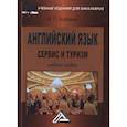 russische bücher: Игорь Агабекян - Английский язык. Сервис и туризм