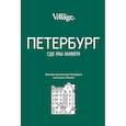 russische bücher: Лавриненко А. - The Village. Петербург, где мы живем
