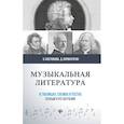 russische bücher: Костюкова О.Д. - Музыкальная литература в таблицах, схемах и тестах. Полный курс обучения