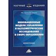 russische bücher: Годунов И.В., Дадалко В.А. - Инновационные модели управления и наукометрические исследования в сфере образования. Монография