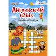 russische bücher: Якубова Р.Б. - Английский язык. Кроссворды и головоломки для начальной школы
