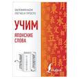 russische bücher:  - Учим японские слова