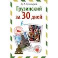 russische bücher: Косоуров Д.А. - Грузинский за 30 дней
