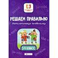 Решаем правильно. Математические головоломки. 3-4 класс