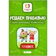 russische bücher: Буряк М.В. - Решаем правильно. Математические головоломки. 1-2 классы