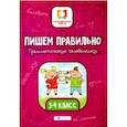 russische bücher: Буряк М.В. - Пишем правильно. Грамматические головоломки. 3-4 классы
