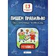 russische bücher: Буряк М.В. - Пишем правильно. Грамматические головоломки. 1-2 класс