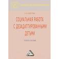 russische bücher: Холостова Е.И. - Социальная работа с дезадаптированными детьми. Учебное пособие