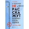 russische bücher: Бурняшев Д.В. - О чем вам не расскажут коммунальщики. ЖКХ-инсайдер