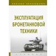 russische bücher: Лепешинский Игорь Юрьевич, Щербинкин А. В., Крюков Константин Сергеевич - Эксплуатация бронетанковой техники. Учебник