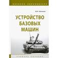 russische bücher: Зайчиков Юрий Николаевич - Устройство базовых машин