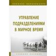 russische bücher: Лепешинский Игорь Юрьевич, Глебов В. В., Листков В. Б. - Управление подразделениями в мирное время. Учебное пособие