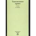 russische bücher: Бакаева Ольга Юрьевна - Таможенное право. Учебник