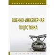 russische bücher: Лепешинский Игорь Юрьевич - Военно-инженерная подготовка. Учебник