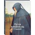 russische bücher: Жукова Людмила - Питер Брейгель Старший