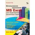 russische bücher: Кильдишов Вячеслав Дмитриевич - Использование приложения MS Excel для моделирования различных задач