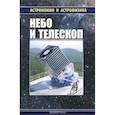 russische bücher: Куимов Константин Владиславович - Небо и телескоп