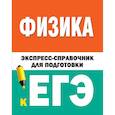 russische bücher:  - Физика. Экспресс-справочник для подготовки к ЕГЭ