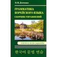 russische bücher: Демченко Ольга Игоревна - Грамматика корейского языка. Сборник упражнений