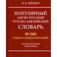 russische bücher: Мюллер Владимир Карлович - Популярный англо-русский русско-английский словарь 90000 слов. Грамматический справочник