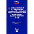 russische bücher:  - Федеральный закон "О службе в органах внутренних дел РФ и внесении изменений в отдельные законодательные акты"