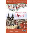 russische bücher: Синельникова Елена - Прогулки по Праге