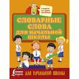 russische bücher:  - Словарные слова для начальной школы