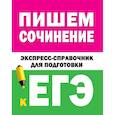 russische bücher:  - Пишем сочинение. Экспресс-справочник для подготовки к ЕГЭ