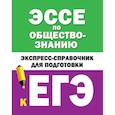 russische bücher:  - Эссе по обществознанию. Экспресс-справочник для подготовки к ЕГЭ