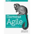 russische bücher: Эндрю Стеллман, Дженнифер Грин - Постигая Agile. Ценности, принципы, методологии
