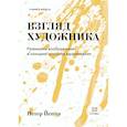 russische bücher: Петер Йенни - Взгляд художника. Развиваем воображение и находим источник вдохновения