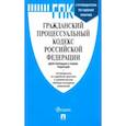 russische bücher:  - Гражданский процессуальный кодекс РФ