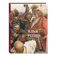 russische bücher: Астахов А. - Илья Репин