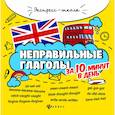 russische bücher: Бахурова Е.П. - Неправильные глаголы за 10 минут в день