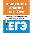 russische bücher:  - Обществознание. Все темы. Экспресс-справочник для подготовки к ЕГЭ