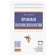 russische bücher: Алмазов Борис Николаевич - Правовая патопсихология. Учебное пособие