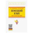 russische bücher: Коплякова Екатерина Степановна - Немецкий язык (для экономистов). Учебное пособие