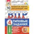 russische bücher: Волкова Елена Васильевна - Всероссийская проверочная работа. Окружающий мир. 4 класс. Типовые задания. 10 вариантов. ФГОС