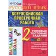 russische bücher: Крылова Ольга Николаевна - Всероссийская проверочная работа. Русский язык 2класс. Типовые тестовые задания. 10 вариантов. ФГОС