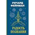 russische bücher: Фейнман Р. - Радость познания