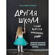 russische bücher: Мурашев А.И. - Другая школа. Откуда берутся нормальные люди