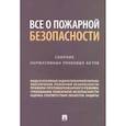 russische bücher:  - Все о пожарной безопасности. Сборник нормативных правовых актов