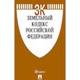 russische bücher:  - Земельный кодекс Российской Федерации по состоянию на 02.04.19 г.