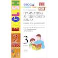 russische bücher: Барашкова Елена Александровна - Английский язык. 3 класс. Грамматика. Книга для родителей к учебнику И.Н. Верещагиной и др. ФГОС