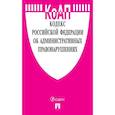 russische bücher:  - Кодекс Российской Федерации об административных правонарушениях по состоянию на 05.03.19 г.