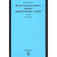 russische bücher: Чиркин Вениамин Евгеньевич - Конституционное право зарубежных стран. Учебник