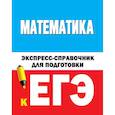 russische bücher:  - Математика. Экспресс-справочник для подготовки к ЕГЭ