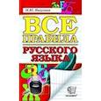 russische bücher: Никулина Марина Юрьевна - Русский язык. Все правила. ФГОС